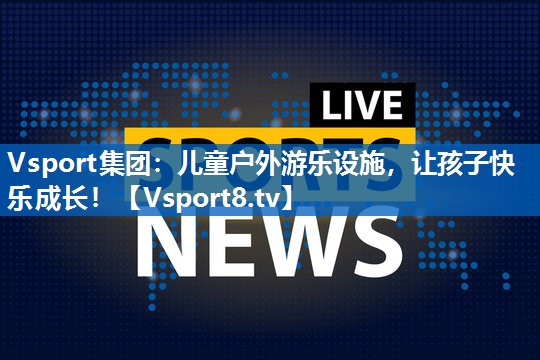 儿童户外游乐设施,让孩子快乐成长! 儿童户外游乐设施,让孩子快乐成长!
