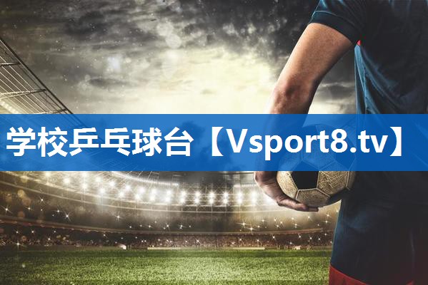 学校乒乓球台 学校乒乓球台