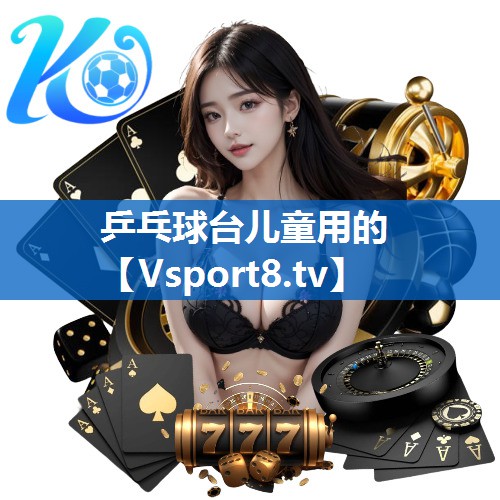 乒乓球台儿童用的 乒乓球台儿童用的