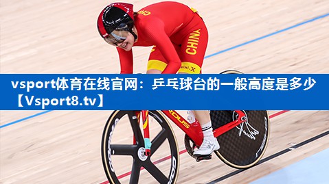 乒乓球台的一般高度是多少 乒乓球台的一般高度是多少
