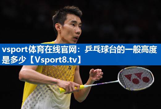 乒乓球台的一般高度是多少 乒乓球台的一般高度是多少