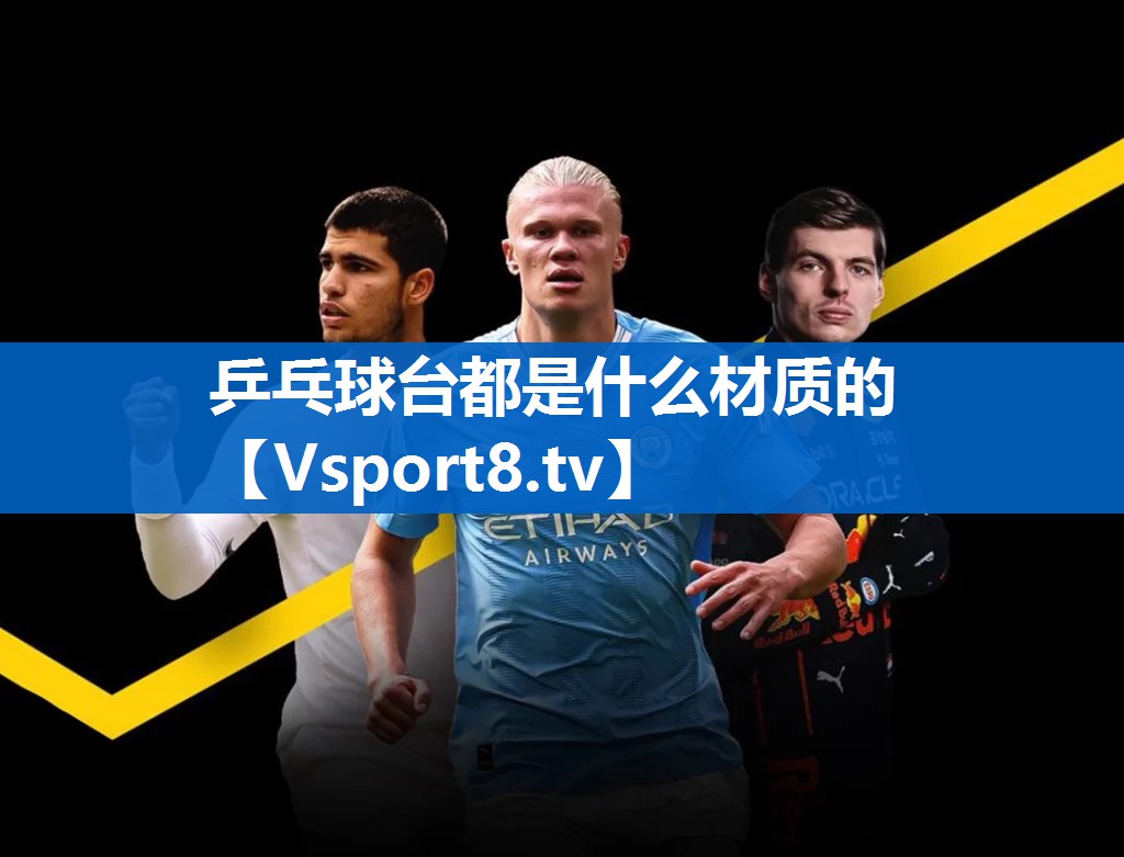 乒乓球台都是什么材质的 乒乓球台都是什么材质的