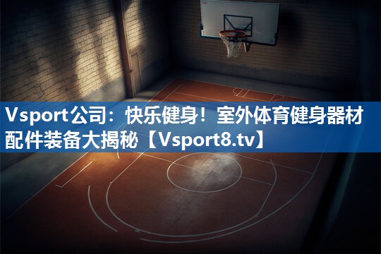 快乐健身!室外体育健身器材配件装备大揭秘 快乐健身!室外体育健身器材配件装备大揭秘