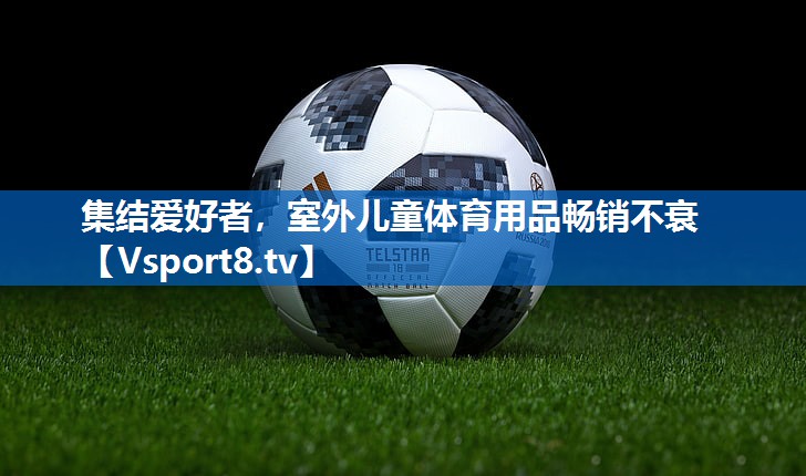 集结爱好者,室外儿童体育用品畅销不衰 集结爱好者,室外儿童体育用品畅销不衰