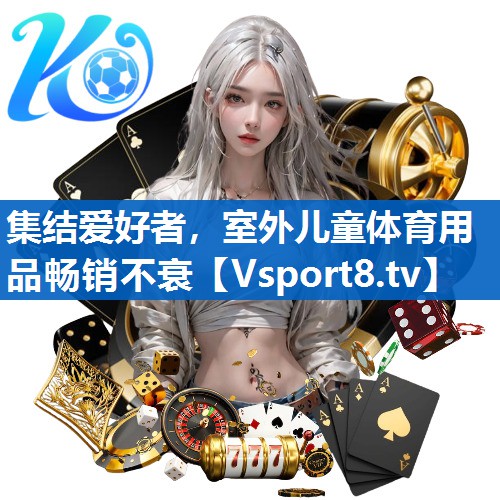 集结爱好者,室外儿童体育用品畅销不衰 集结爱好者,室外儿童体育用品畅销不衰
