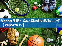 室内运动健身哪种方式好 室内运动健身哪种方式好