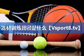 器材训练田径是什么 器材训练田径是什么