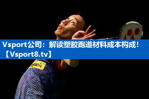 解读塑胶跑道材料成本构成! 解读塑胶跑道材料成本构成!